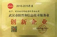 武漢市2018-2019軟件和信息技術服務業(yè)創(chuàng)新企業(yè)