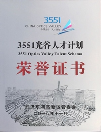 光谷3551人才計劃“3551創(chuàng)業(yè)人才”