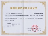 國家鼓勵的軟件企業(yè)